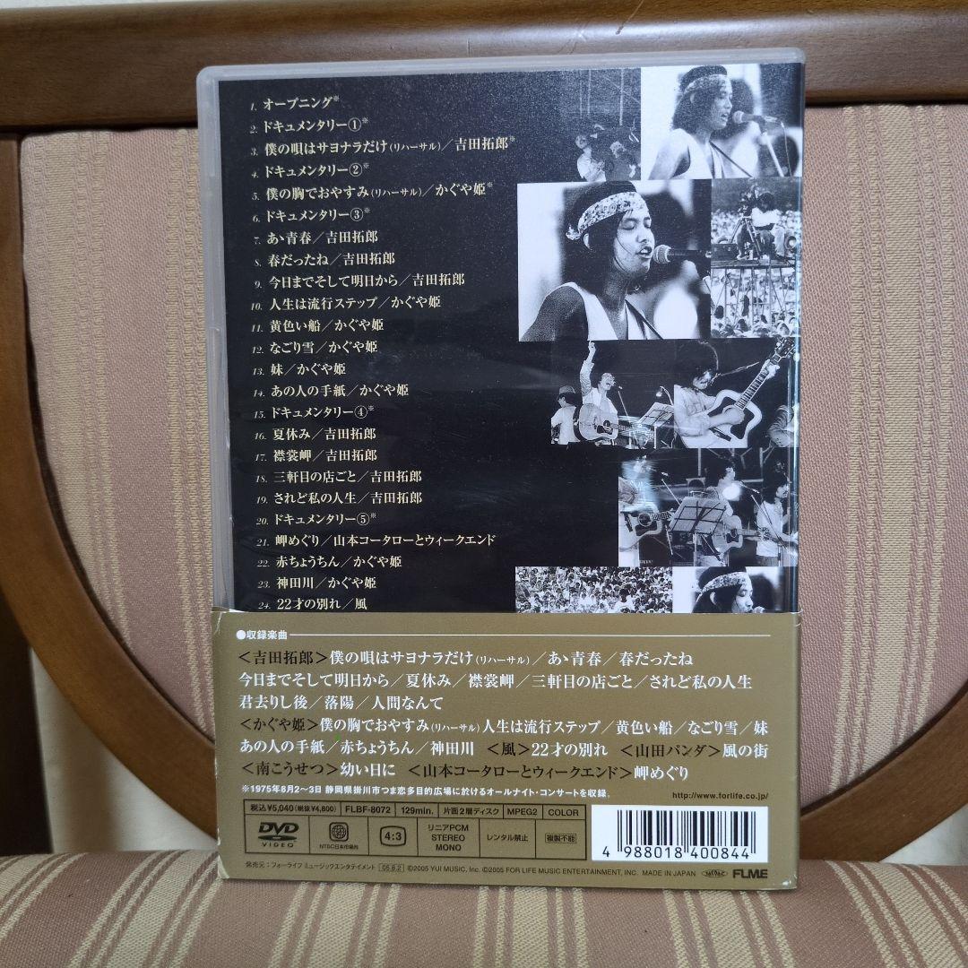 拓郎・かぐや姫　５万人　炎の12時間　“75年つま恋”ライブ＆ドキュメンタリー
