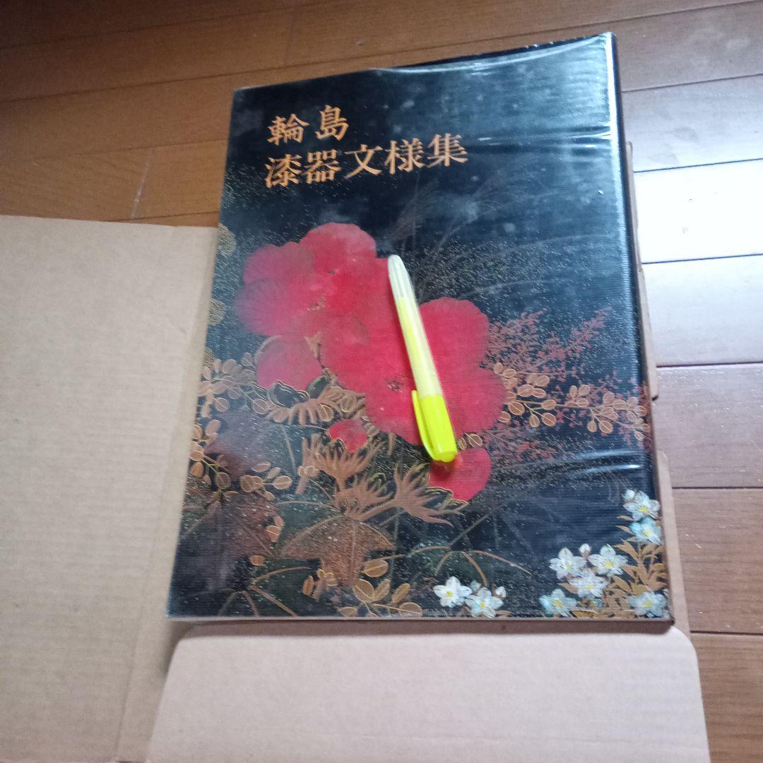輪島漆器文様集　大型本　図案　デザイン