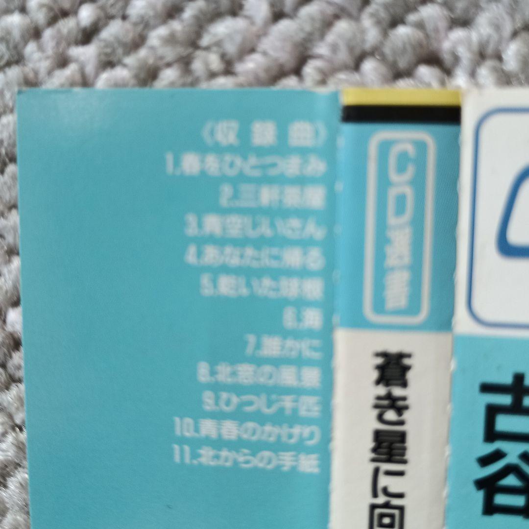 蒼き星に向って…0:45 古谷一行CD