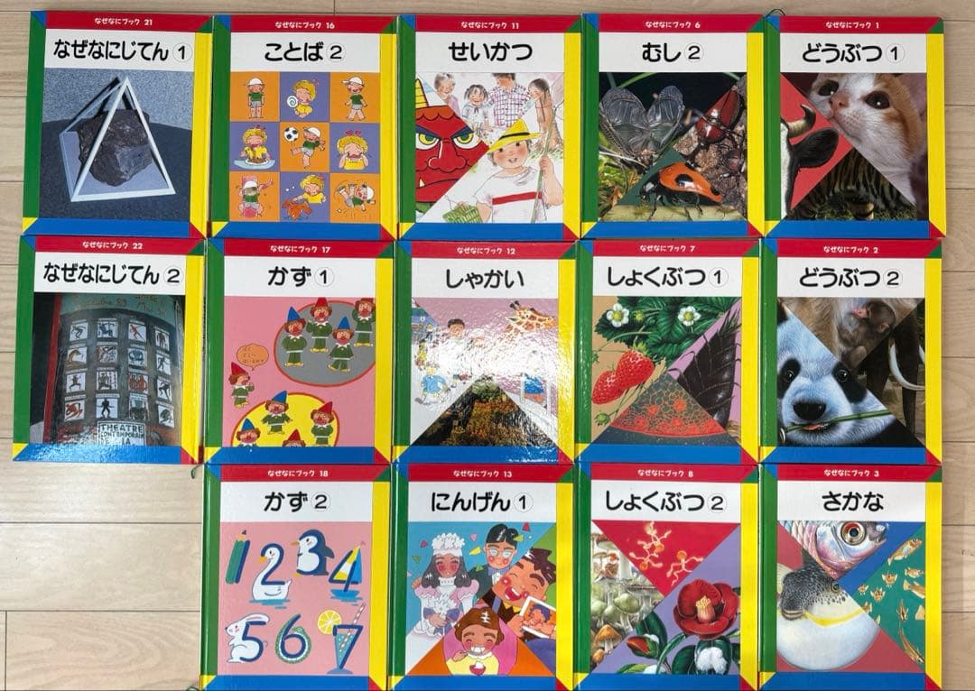 全22冊　なぜなにブック　知育　絵本　家庭保育園　自然　科学　人文　第4教室