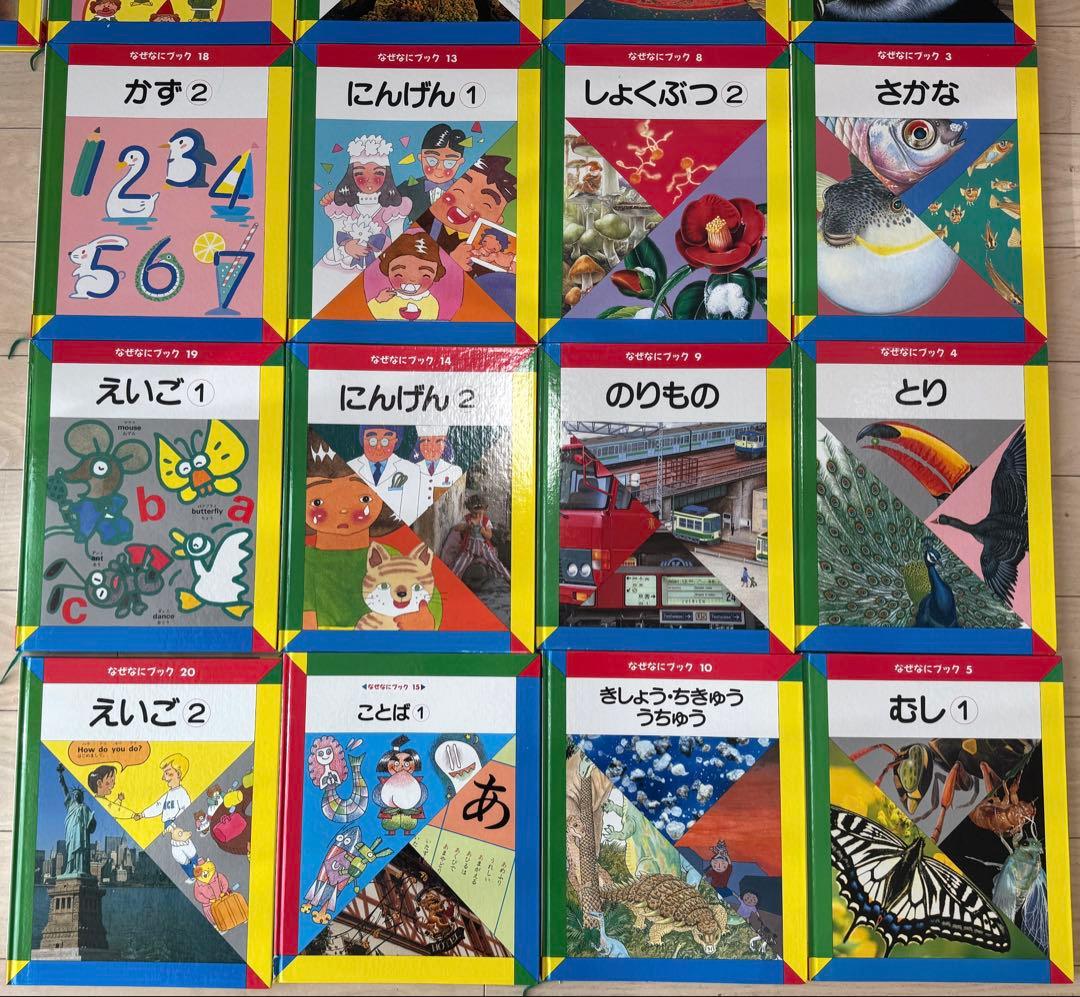 全22冊　なぜなにブック　知育　絵本　家庭保育園　自然　科学　人文　第4教室
