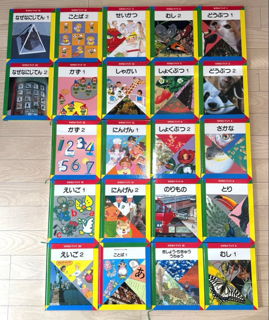 全22冊　なぜなにブック　知育　絵本　家庭保育園　自然　科学　人文　第4教室