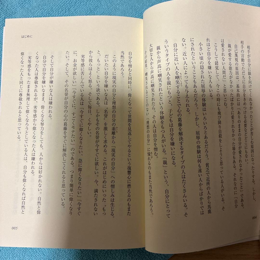 45】自分を嫌うな　加藤諦三　自己受容　心理学　悩み解決　アダルトチルドレン