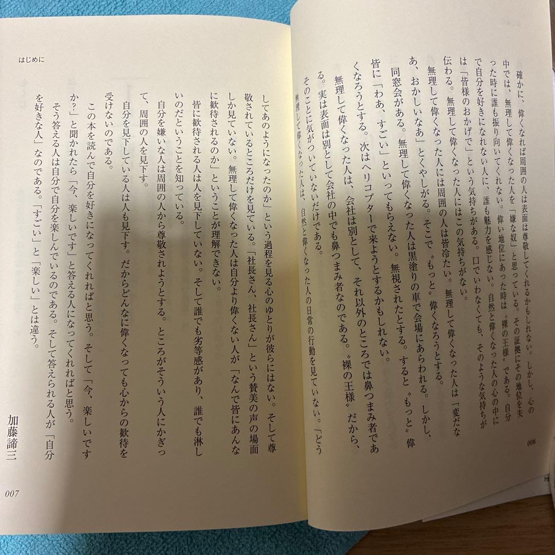 45】自分を嫌うな　加藤諦三　自己受容　心理学　悩み解決　アダルトチルドレン