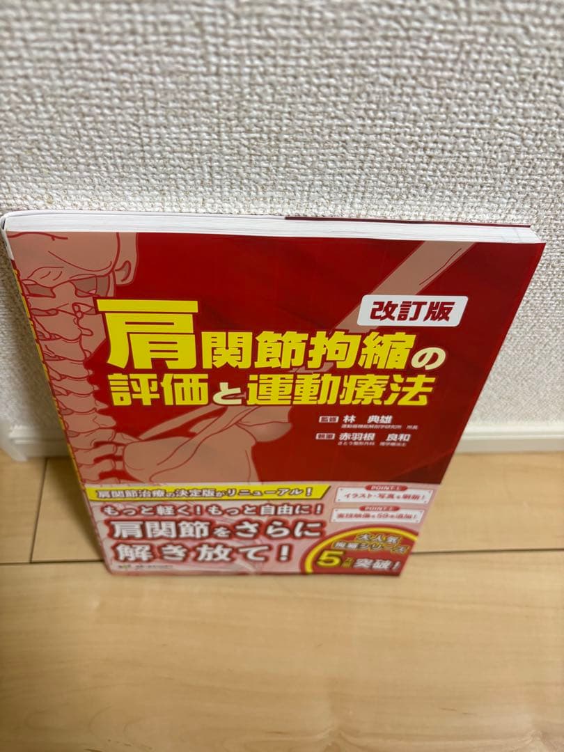 肩関節拘縮の評価と運動療法 改訂版