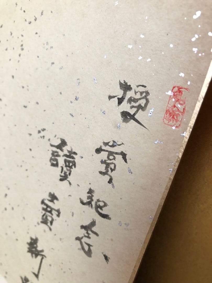 中村如遊氏作　色紙絵　羽根と墨のアート