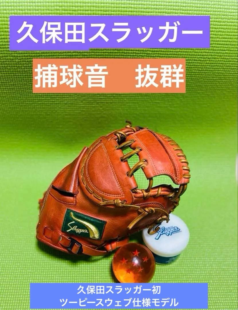 捕球音抜群❗️ ￼久保田スラッガー　軟式　キャッチャーミット　ミズノプロ　ゼット