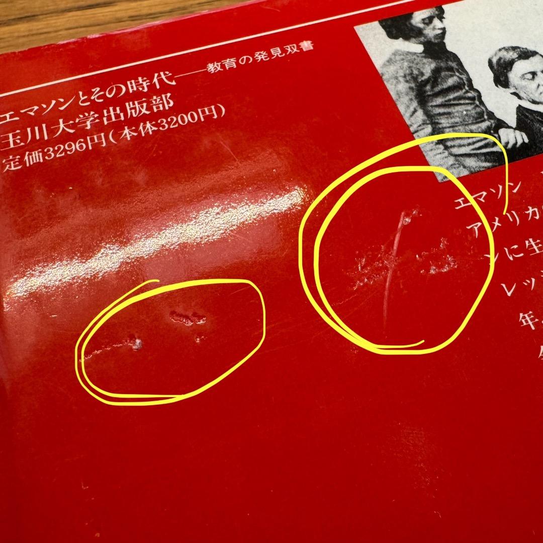 【絶版・極美品】市村尚久「エマソンとその時代」玉川大学出版部（1994年刊）