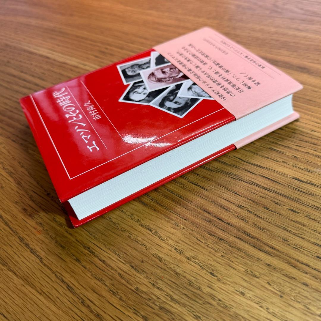 【絶版・極美品】市村尚久「エマソンとその時代」玉川大学出版部（1994年刊）