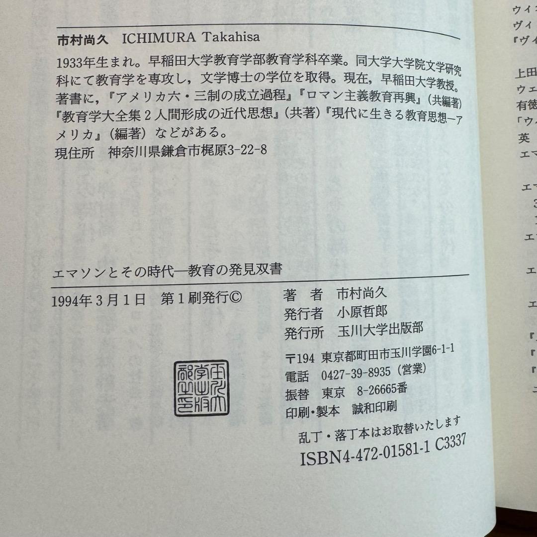 【絶版・極美品】市村尚久「エマソンとその時代」玉川大学出版部（1994年刊）