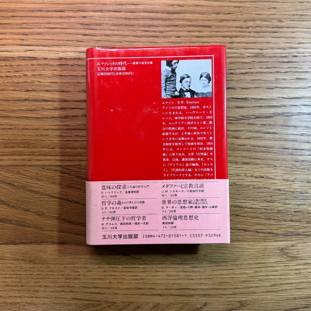 【絶版・極美品】市村尚久「エマソンとその時代」玉川大学出版部（1994年刊）