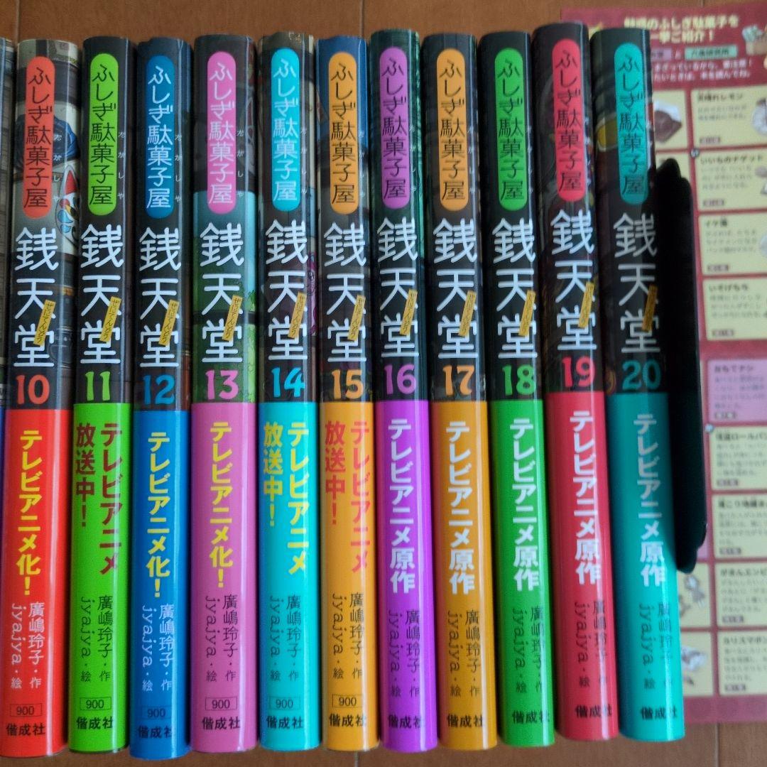 銭天堂 : ふしぎ駄菓子屋　１巻〜20巻 ≪全巻セット≫ぜにてんどう　駄菓子図鑑