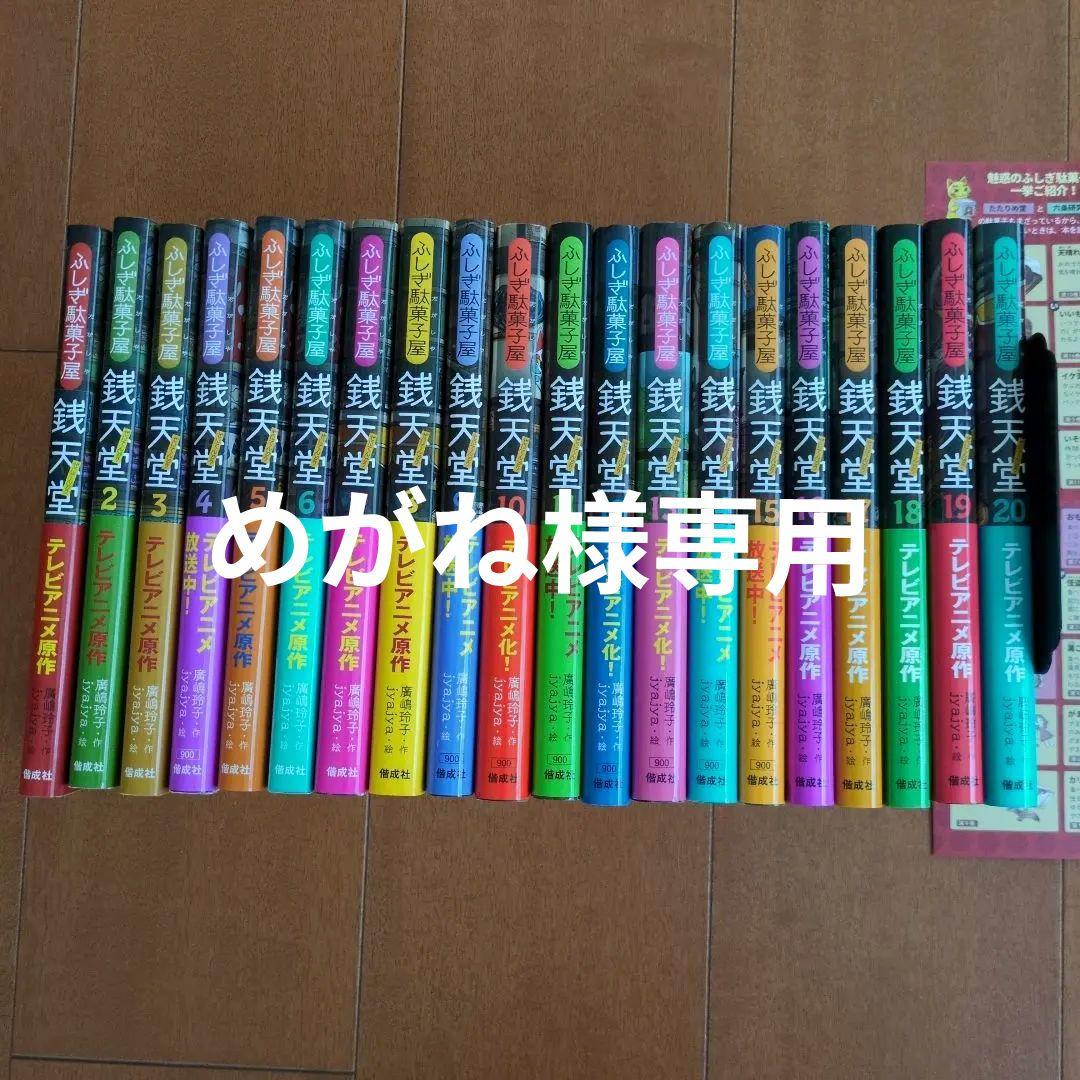 銭天堂 : ふしぎ駄菓子屋　１巻〜20巻 ≪全巻セット≫ぜにてんどう　駄菓子図鑑