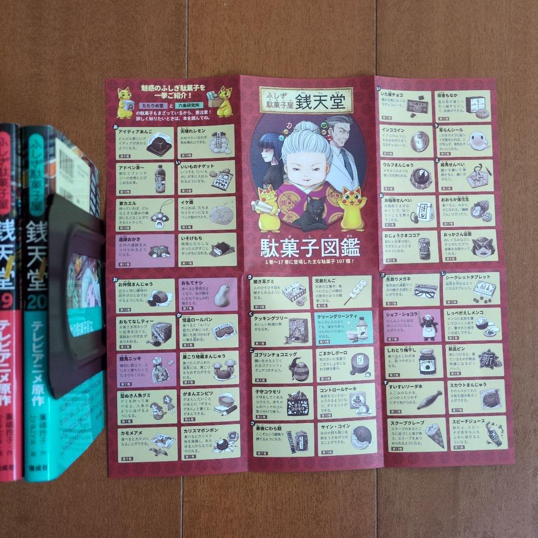 銭天堂 : ふしぎ駄菓子屋　１巻〜20巻 ≪全巻セット≫ぜにてんどう　駄菓子図鑑