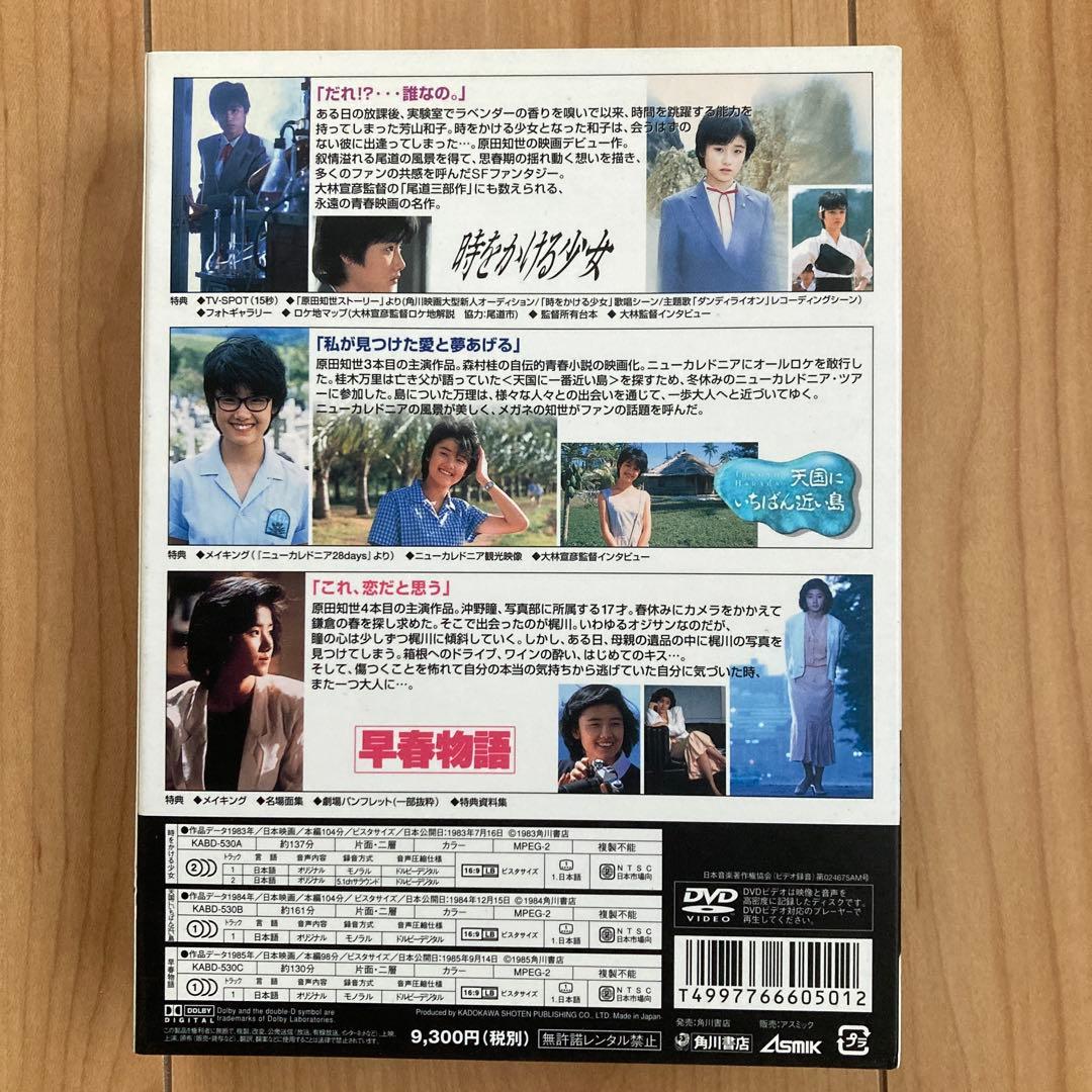 原田知世 ベストセレクションDVD BOX 初回限定生産 3作品セット