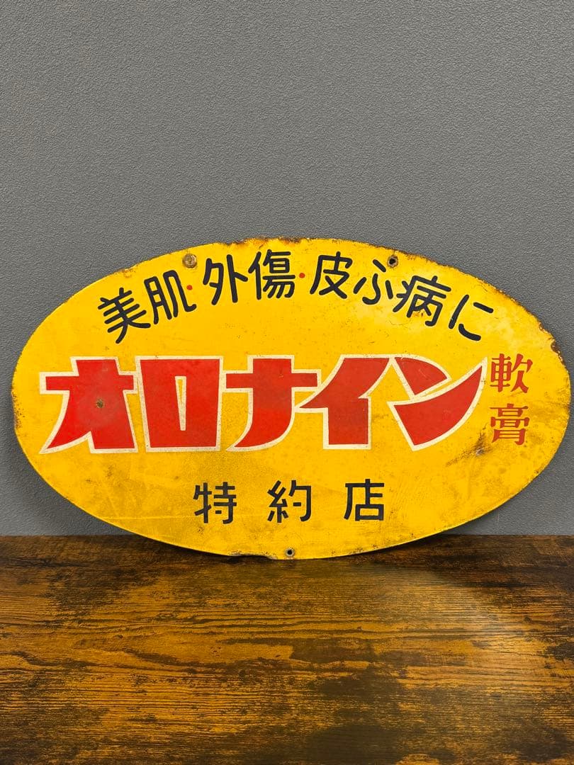 オロナイン 軟膏 特約店看板 ホーロー 昭和レトロ ビンテージ 時代物 当時物