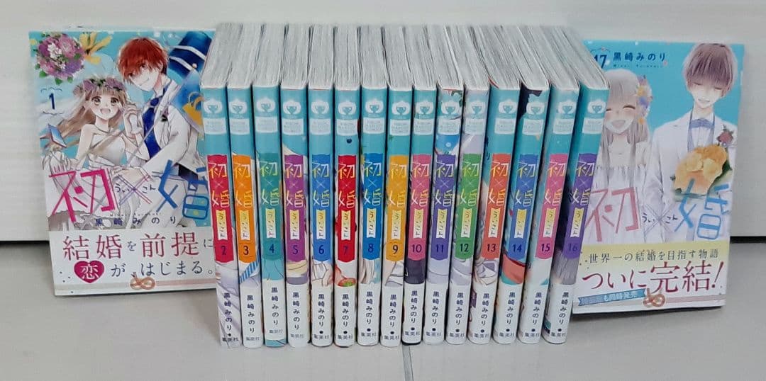 初×婚 1～17巻　完結