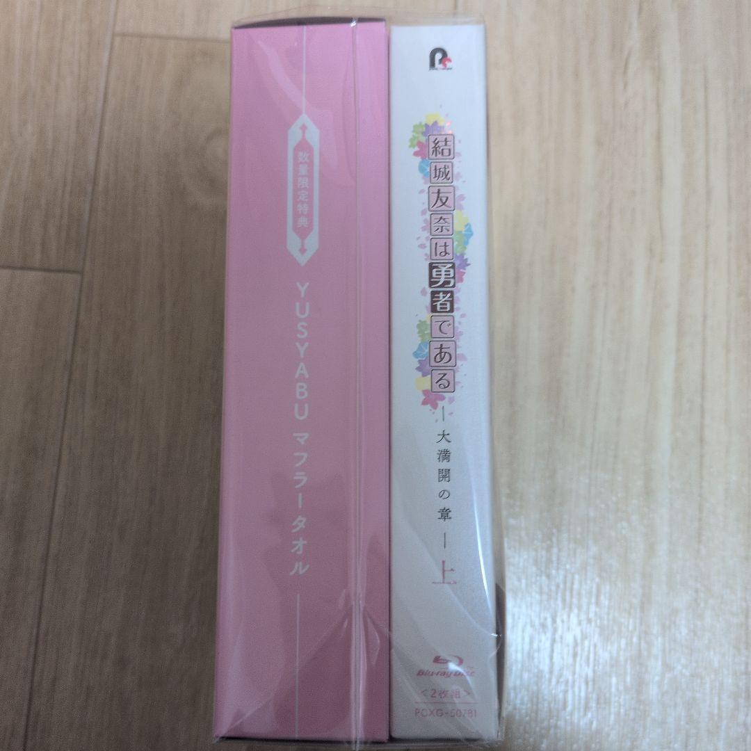 結城友奈は勇者である-大満開の章- 上〈2枚組〉
