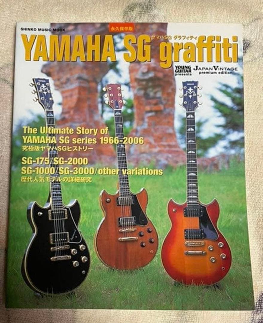 ヤマハSGグラフィティ　高中正義　サンタナ YAMAHA SG 全史ヤングギター