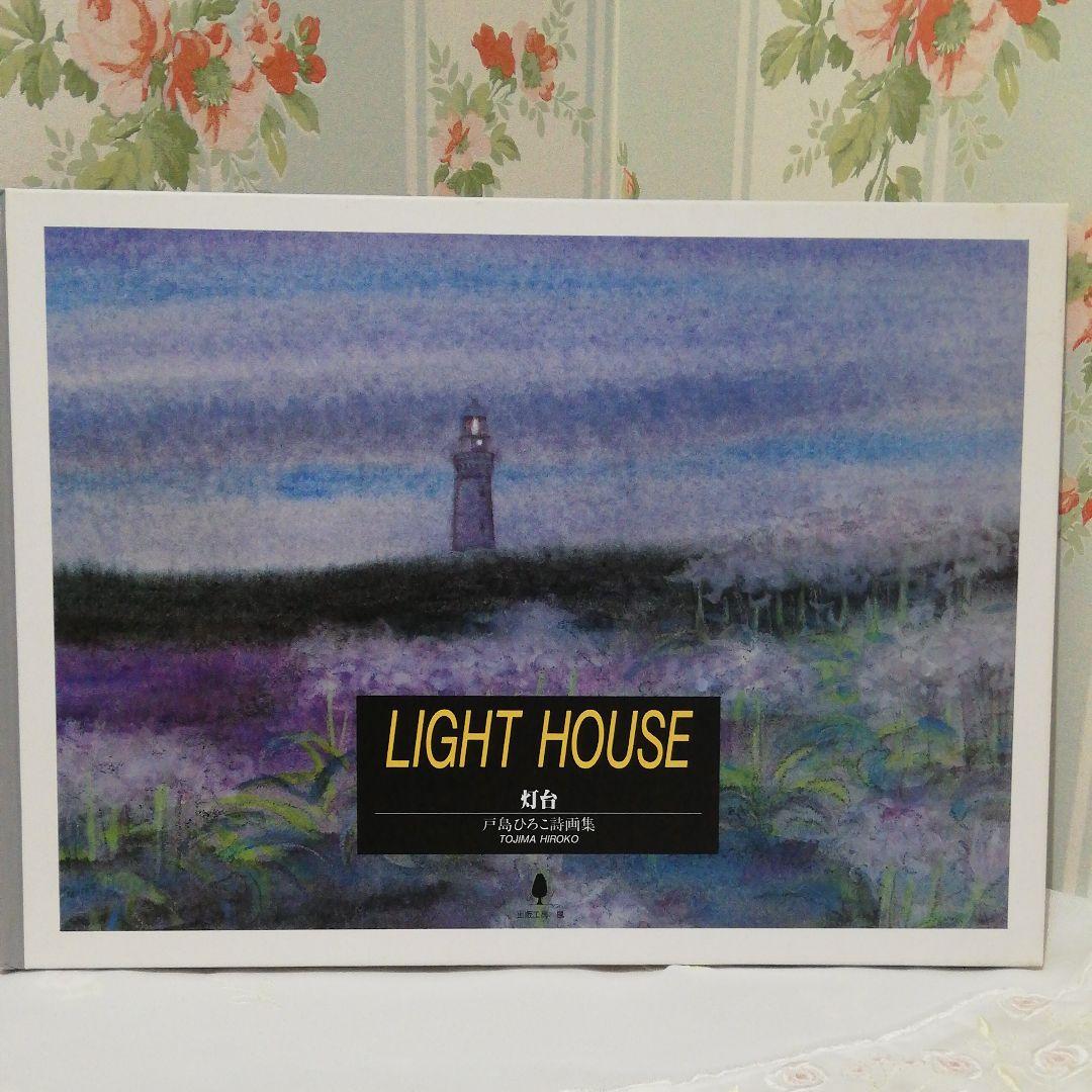 LIGHT HOUSE 灯台 戸島ひろこ詩画集 (入手困難・激レア品)