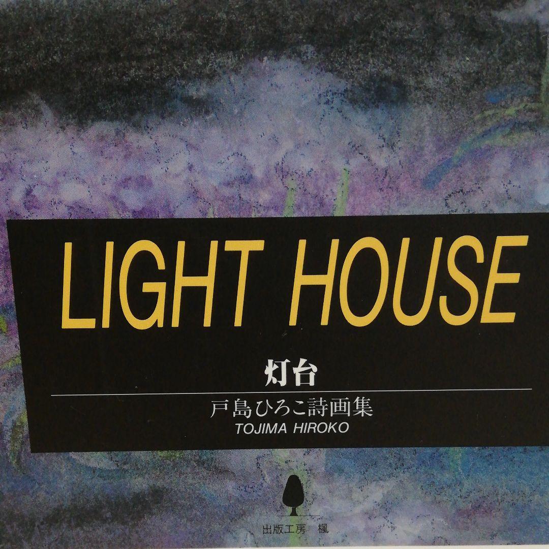 LIGHT HOUSE 灯台 戸島ひろこ詩画集 (入手困難・激レア品)