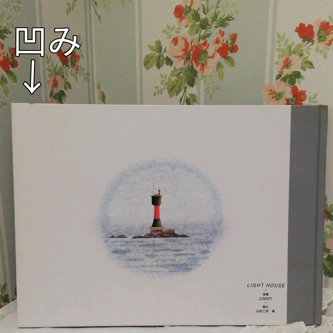 LIGHT HOUSE 灯台 戸島ひろこ詩画集 (入手困難・激レア品)