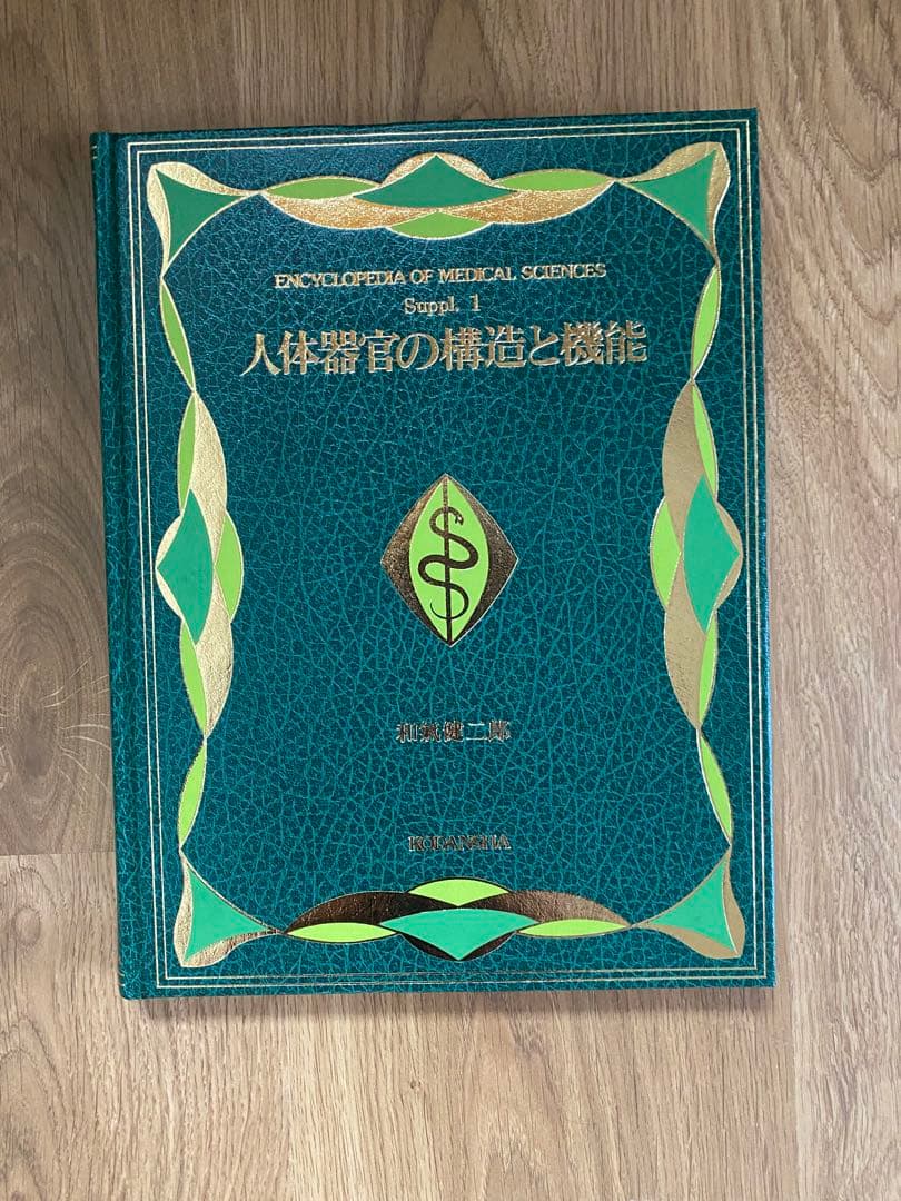 医科学大事典 全50巻セット 総額200万 医学本 医療本医科学辞書辞典医大医者