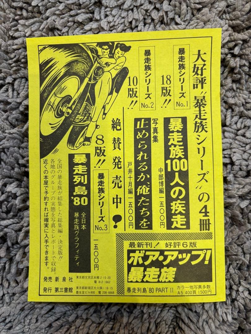 ボアアップ暴走族　暴走列島80PARTⅡ