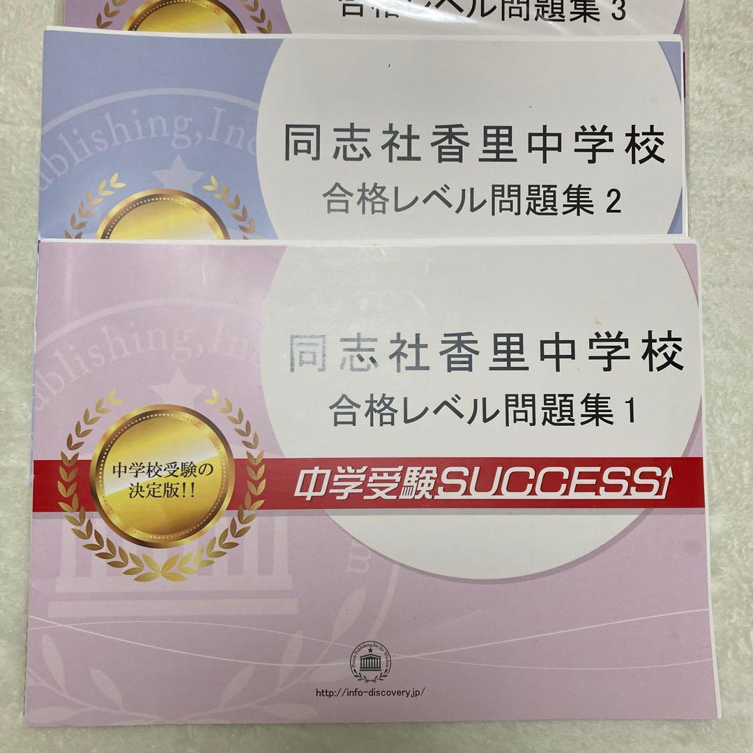 プリント中学受験success 同志社香理中学校問題集