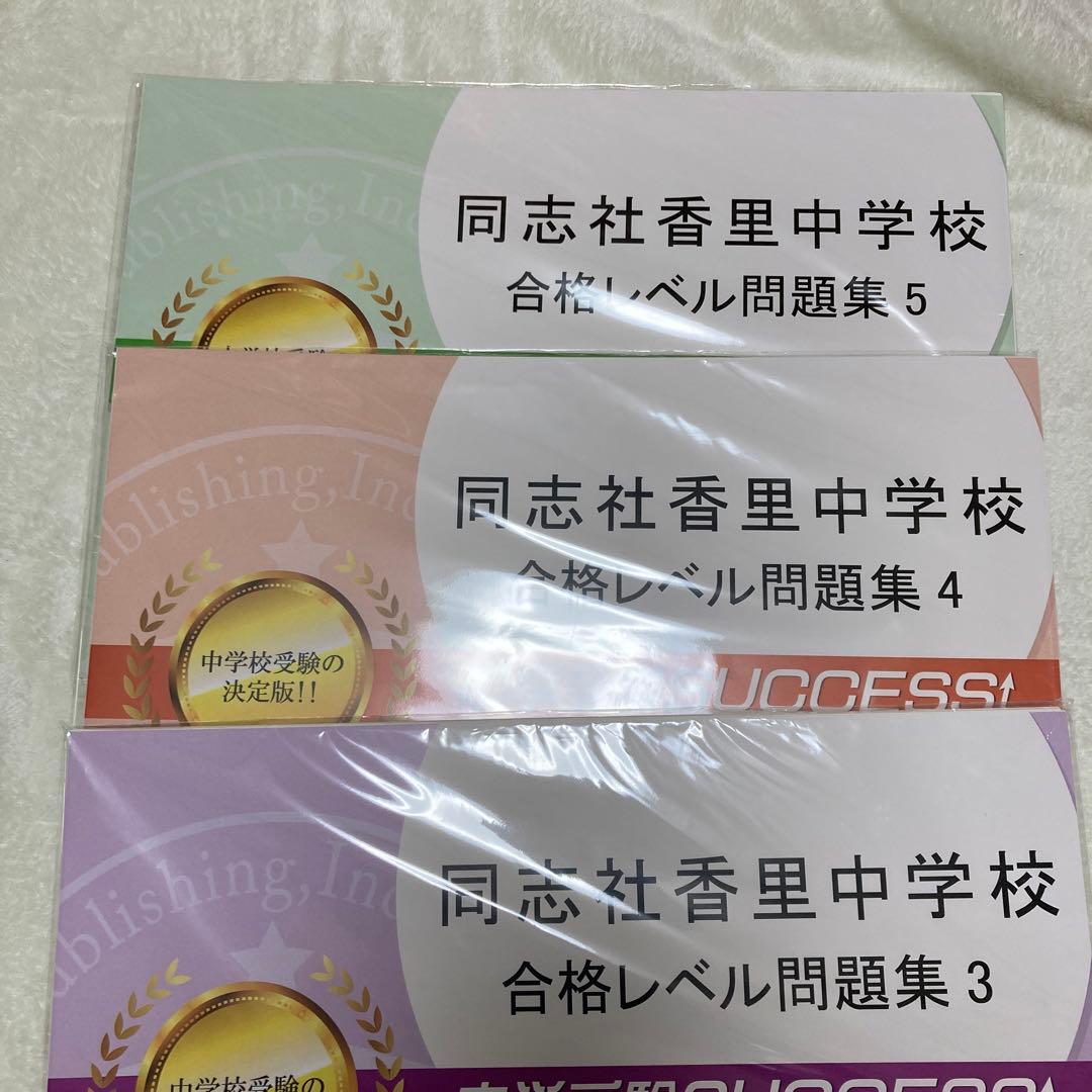 プリント中学受験success 同志社香理中学校問題集
