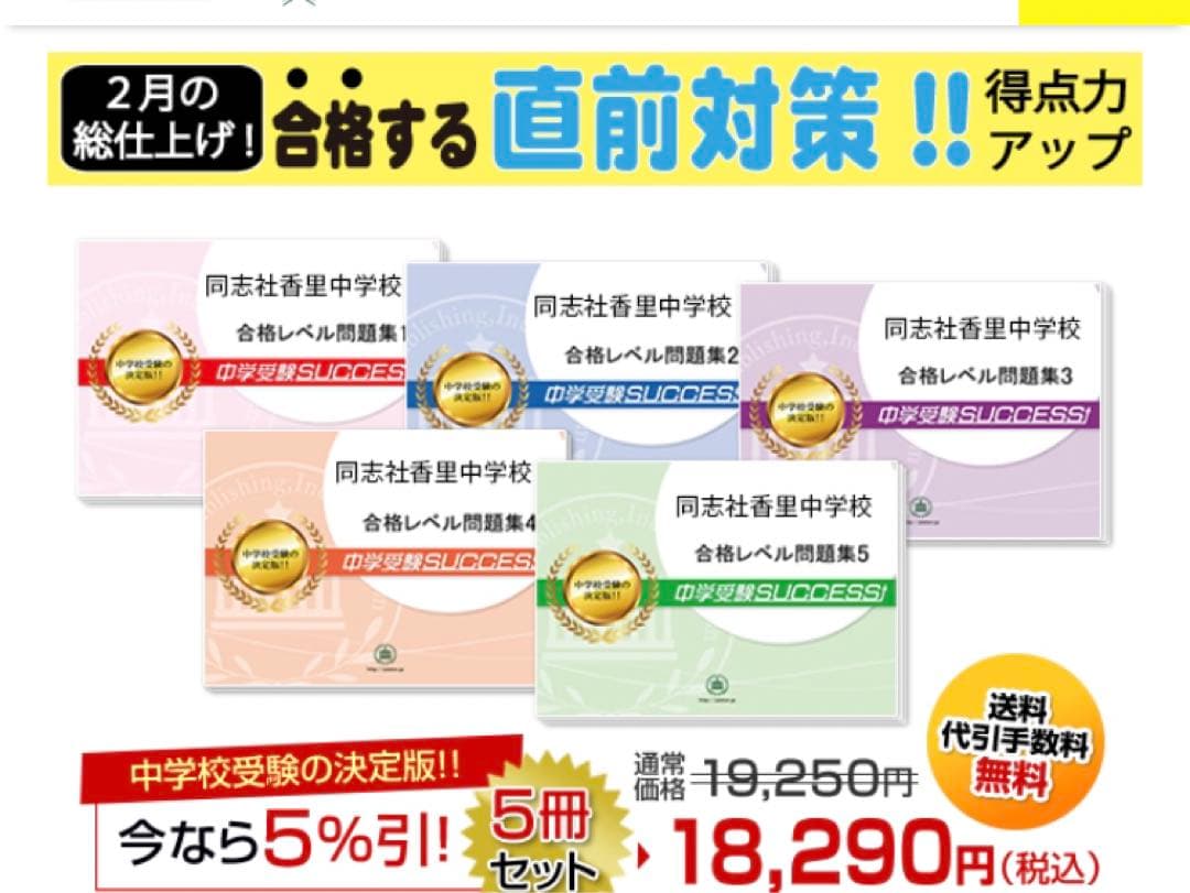プリント中学受験success 同志社香理中学校問題集