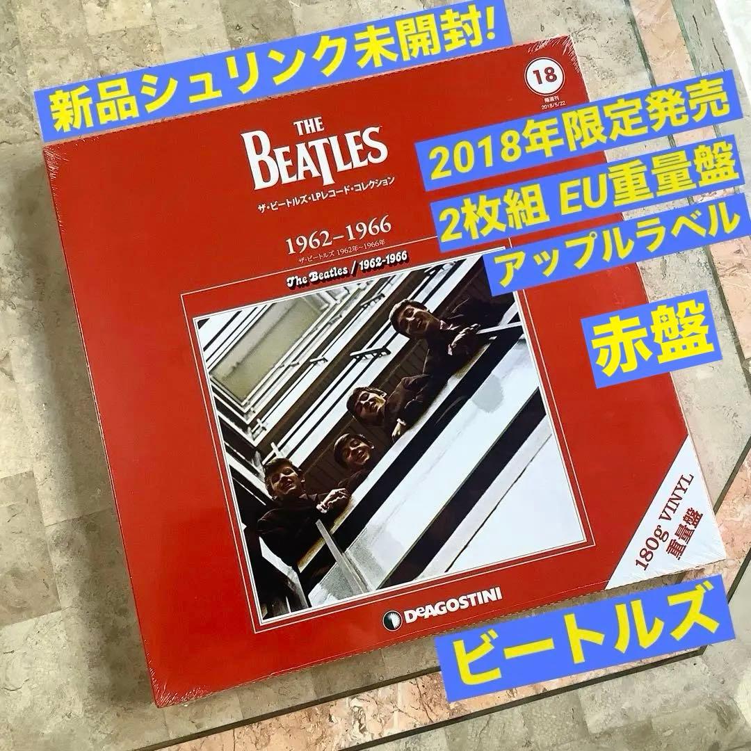 新品シュリンク未開封! 2018年完全限定発売2枚組 ビートルズ 赤盤