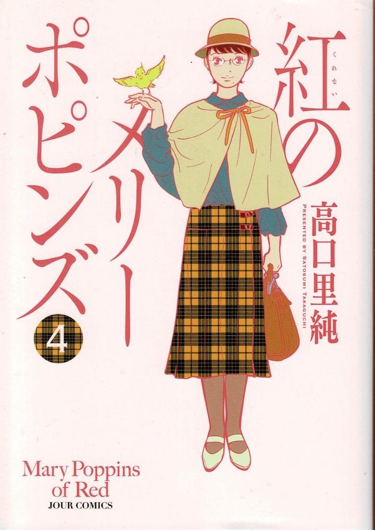②■全巻■「紅のメリーポピンズ」全4巻■完結セット■高口里純■双葉社■