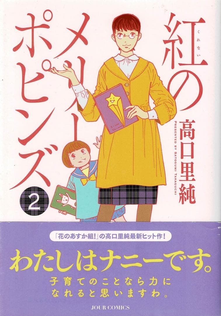 ②■全巻■「紅のメリーポピンズ」全4巻■完結セット■高口里純■双葉社■