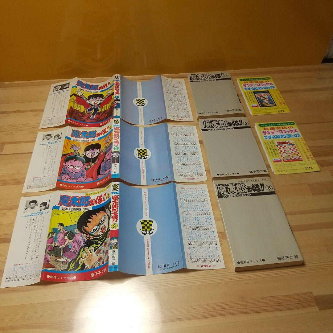 魔太郎がくる!!　秋田書店　旧版　良品　全巻初版パンフ付　藤子不二雄