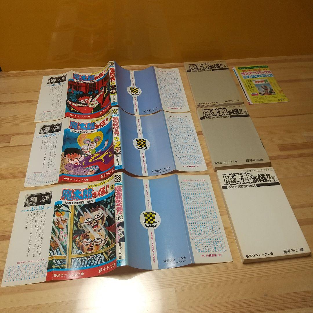 魔太郎がくる!!　秋田書店　旧版　良品　全巻初版パンフ付　藤子不二雄