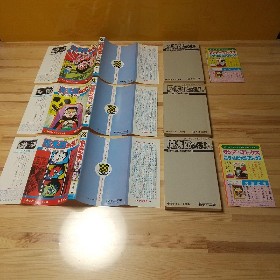 魔太郎がくる!!　秋田書店　旧版　良品　全巻初版パンフ付　藤子不二雄