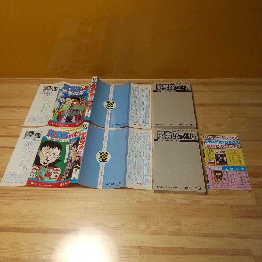 魔太郎がくる!!　秋田書店　旧版　良品　全巻初版パンフ付　藤子不二雄