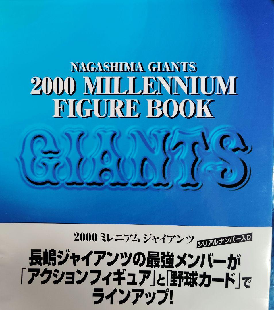 長嶋茂雄 2000 ミレニアム フィギュアブック