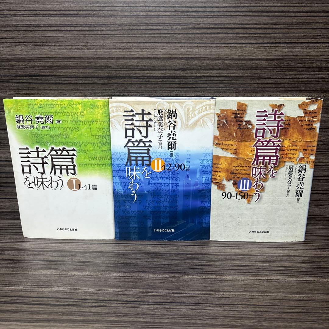 詩篇を味わう 1(1-41篇) ３冊セット