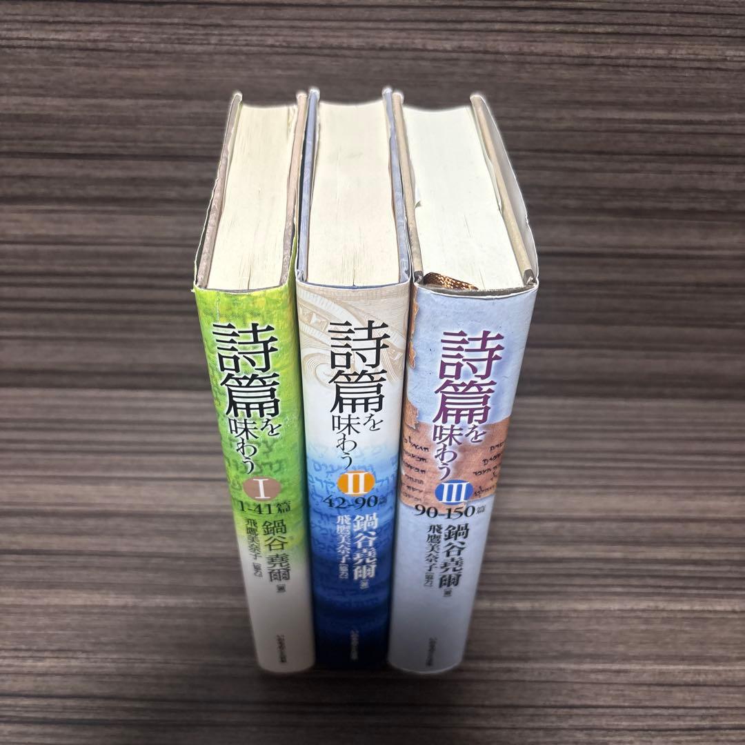 詩篇を味わう 1(1-41篇) ３冊セット