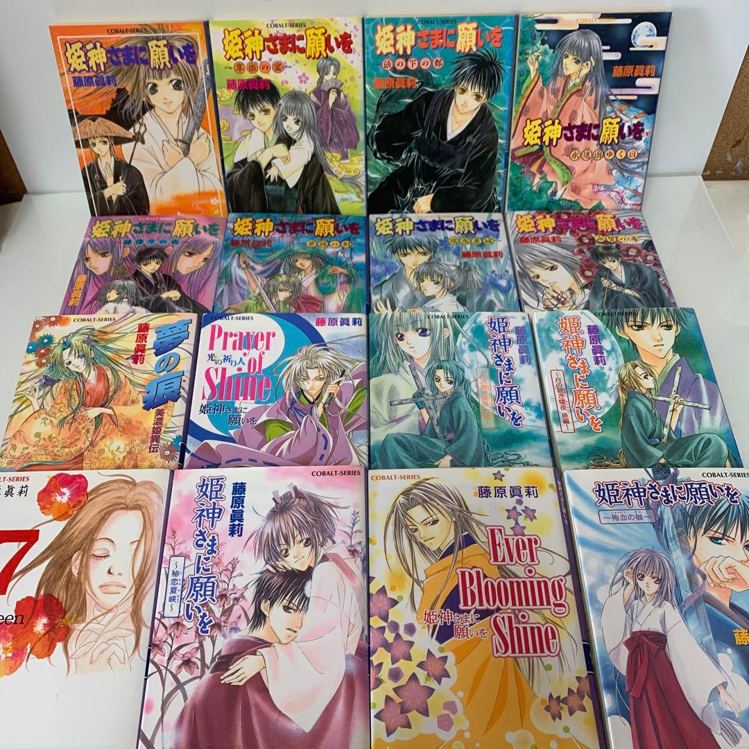 コバルト文庫/藤原眞莉/姫神さまに願いを など　41冊セット　6-A-4987
