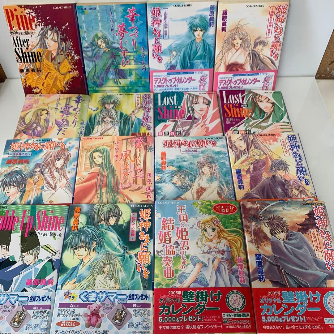 コバルト文庫/藤原眞莉/姫神さまに願いを など　41冊セット　6-A-4987