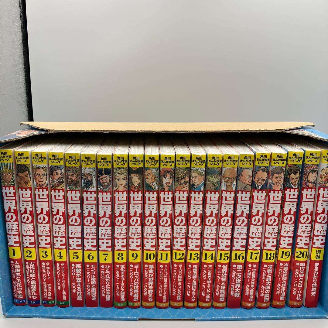角川まんが学習シリーズ 世界の歴史 全20巻+別巻1冊　特典なし　カバーなしあり