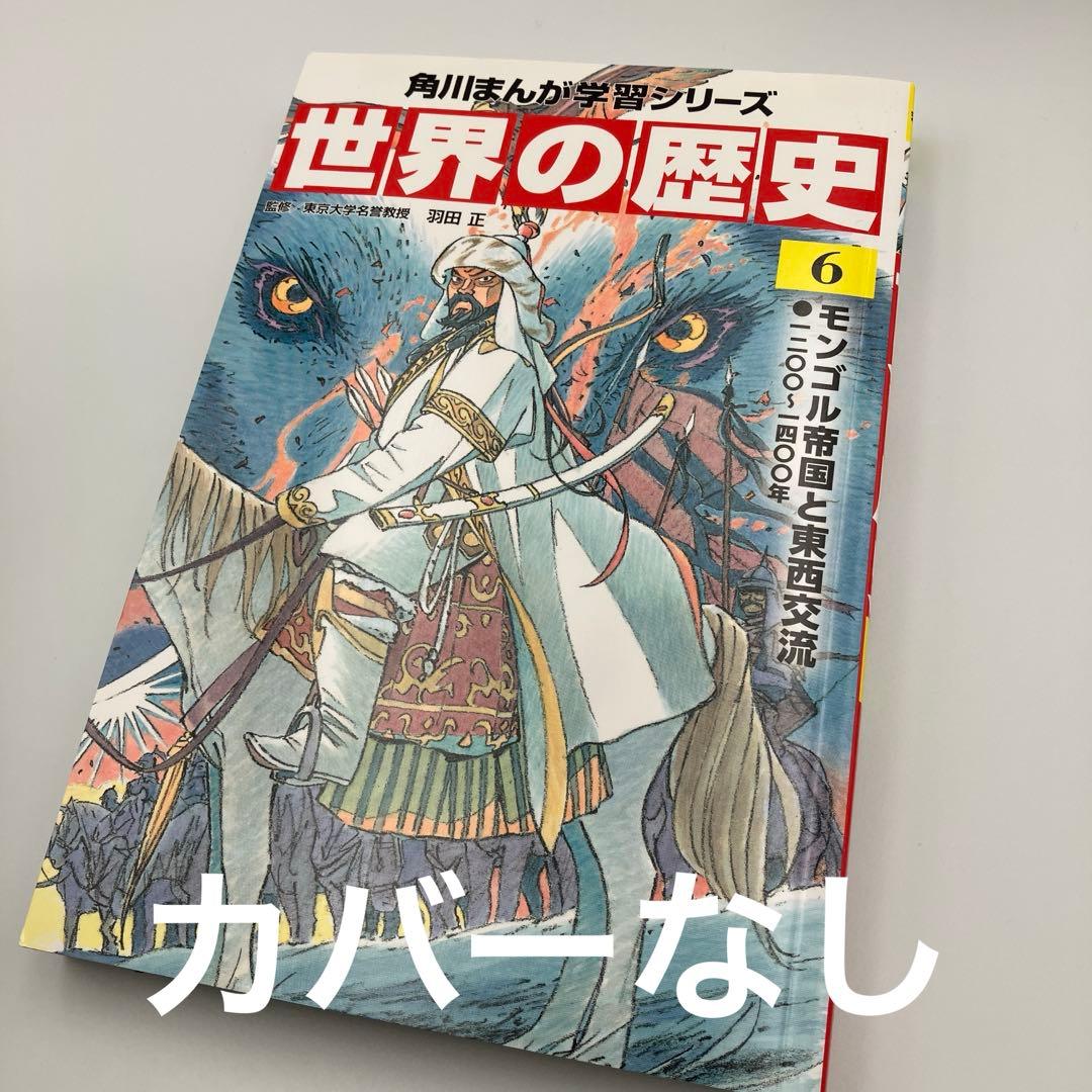 角川まんが学習シリーズ 世界の歴史 全20巻+別巻1冊　特典なし　カバーなしあり