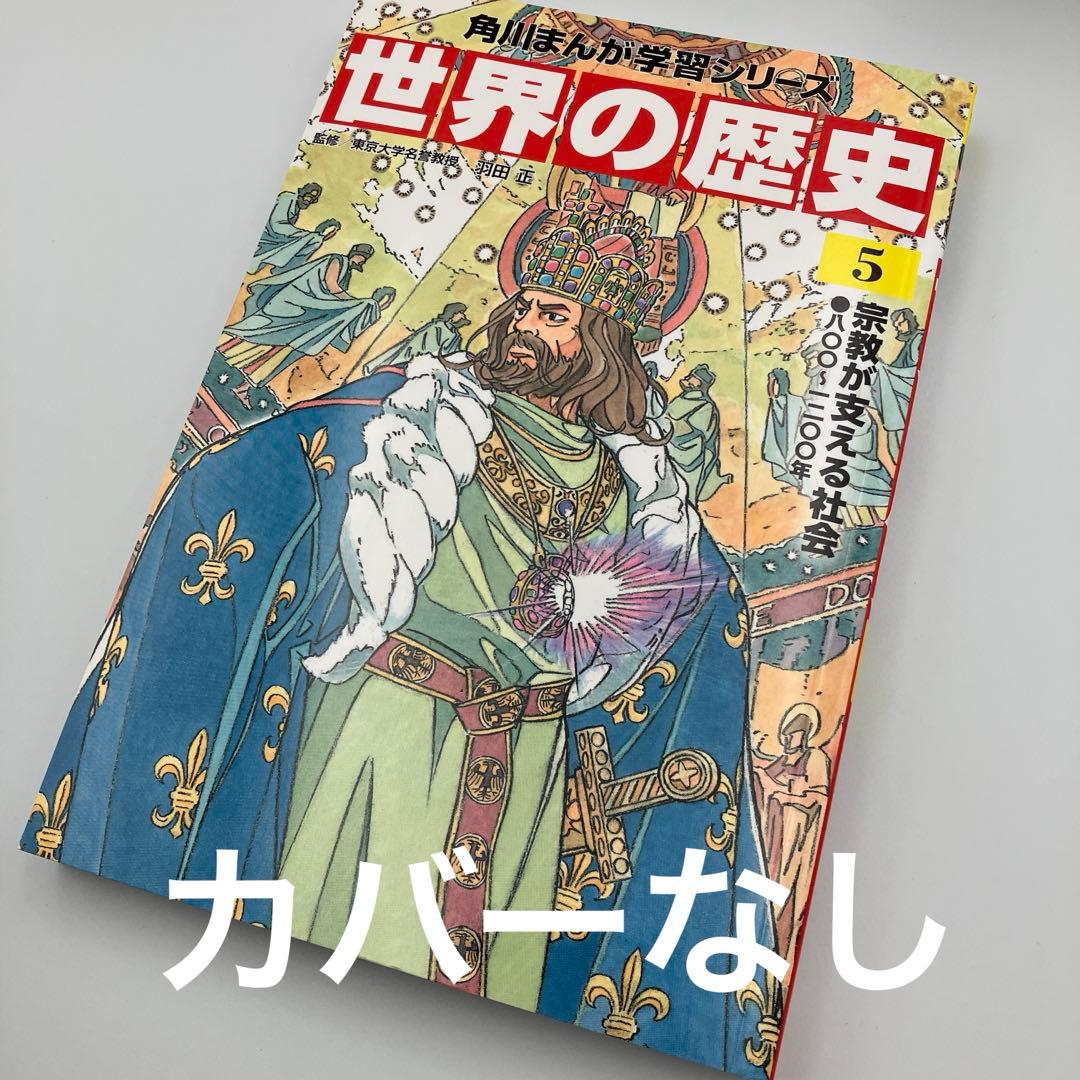 角川まんが学習シリーズ 世界の歴史 全20巻+別巻1冊　特典なし　カバーなしあり
