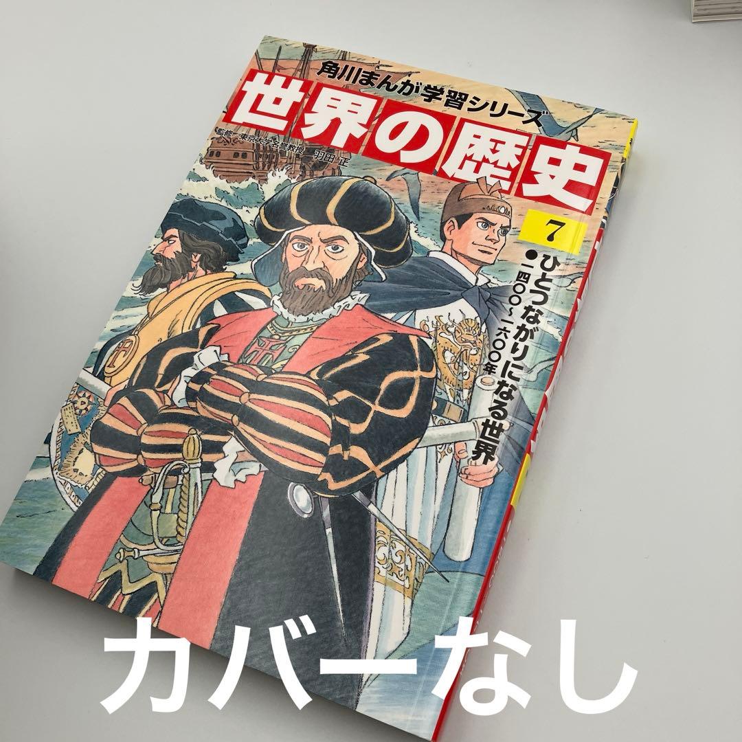 角川まんが学習シリーズ 世界の歴史 全20巻+別巻1冊　特典なし　カバーなしあり