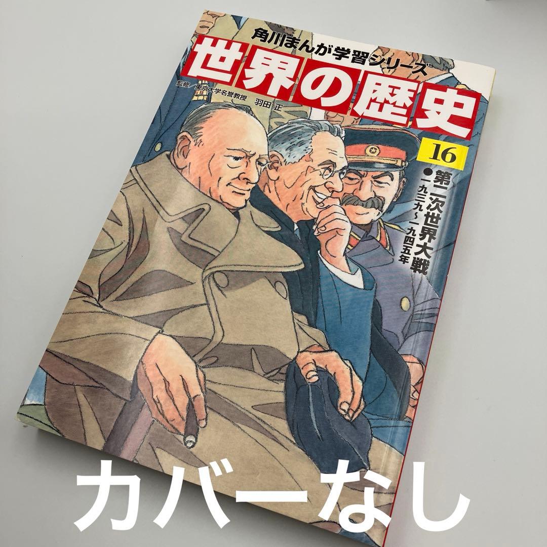 角川まんが学習シリーズ 世界の歴史 全20巻+別巻1冊　特典なし　カバーなしあり
