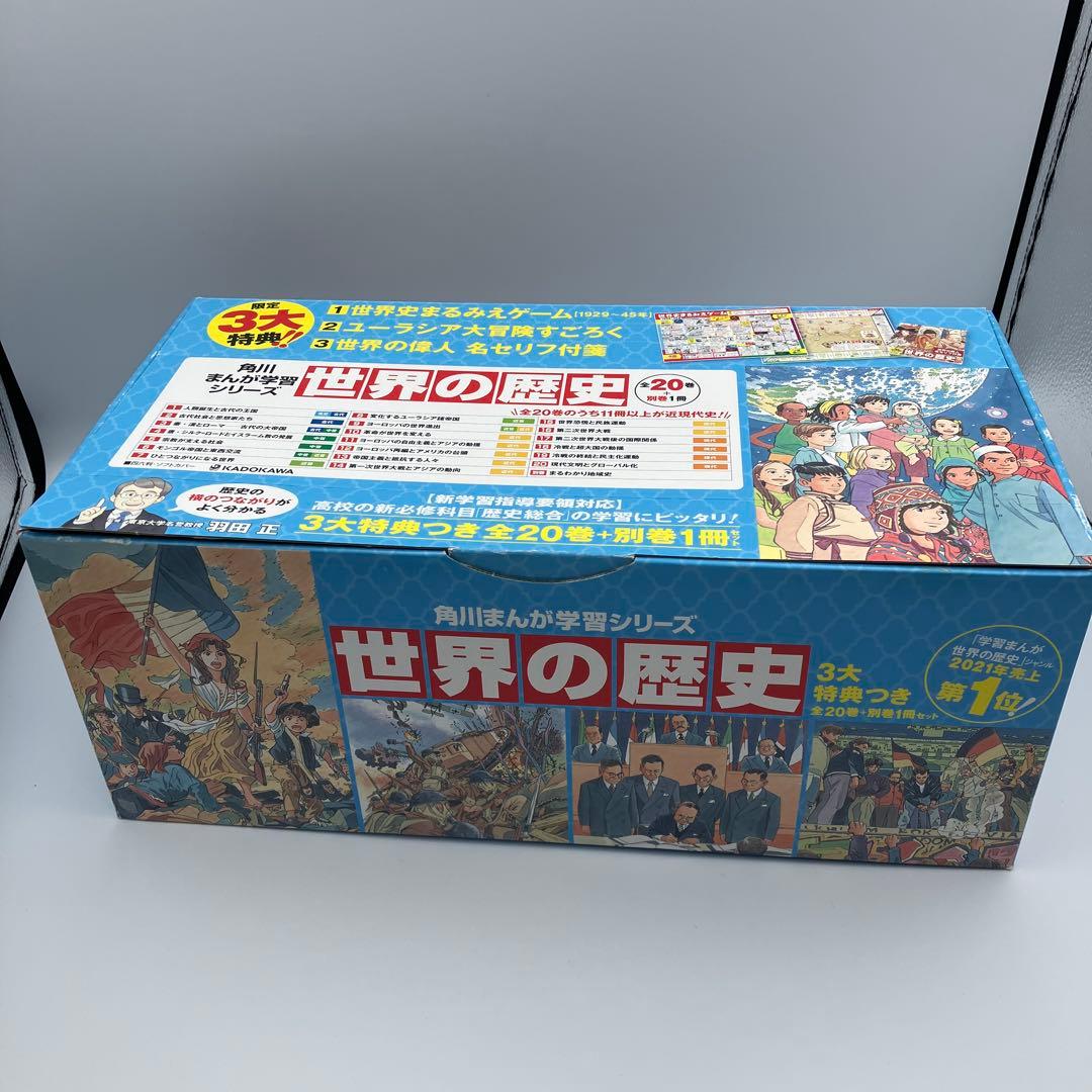 角川まんが学習シリーズ 世界の歴史 全20巻+別巻1冊　特典なし　カバーなしあり