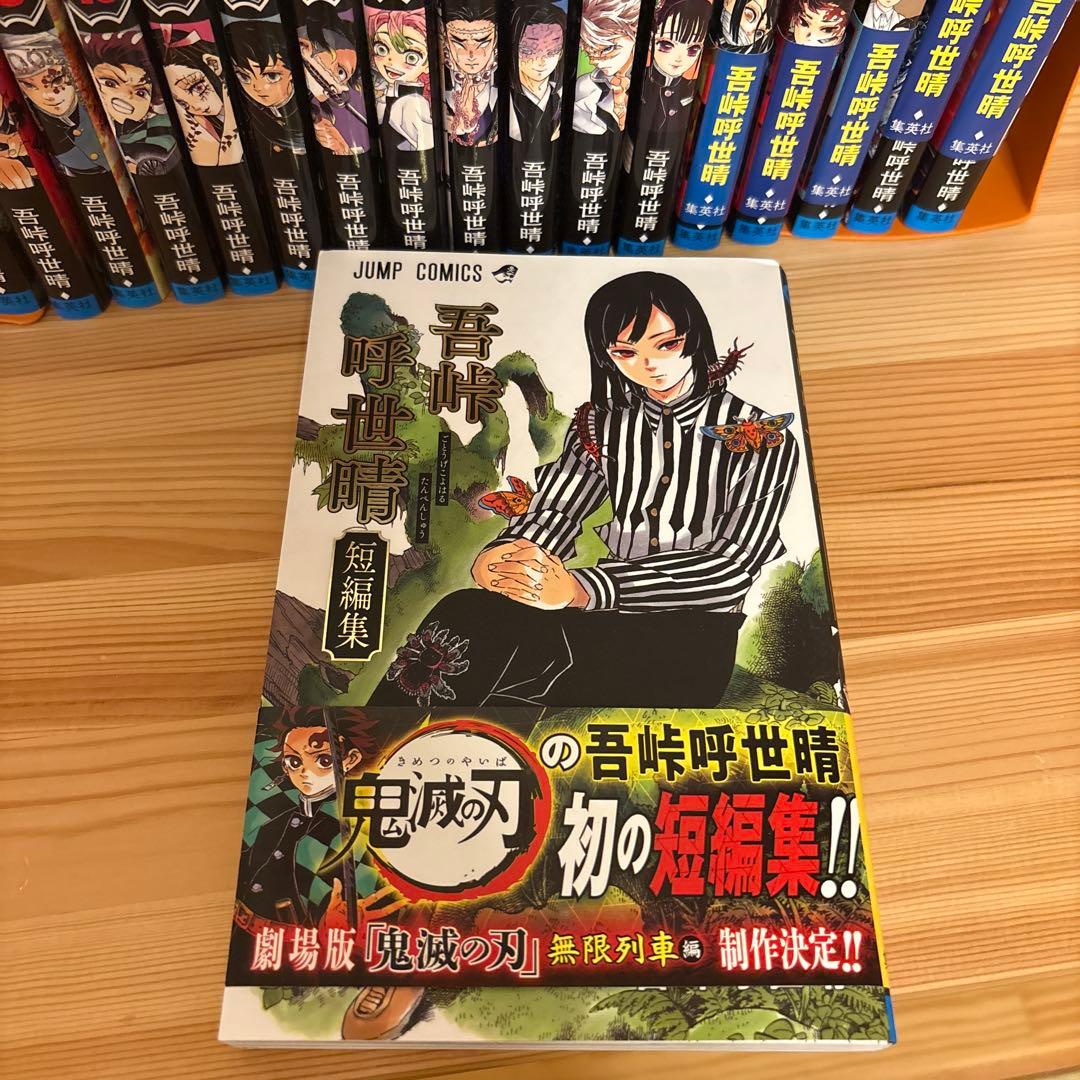 鬼滅の刃 23巻＋短編集